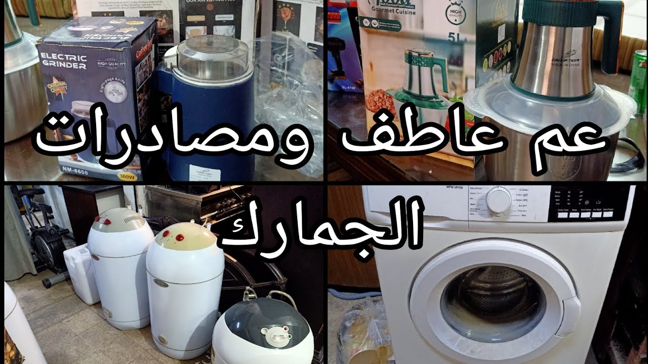 سخانات ومطاحن وبلاور وكبات وخلاطات كل ده عند عاطف الطيب مصادرات جمارك فى سوق التونسى ١٣ أكتوبر ٢٠٢٥