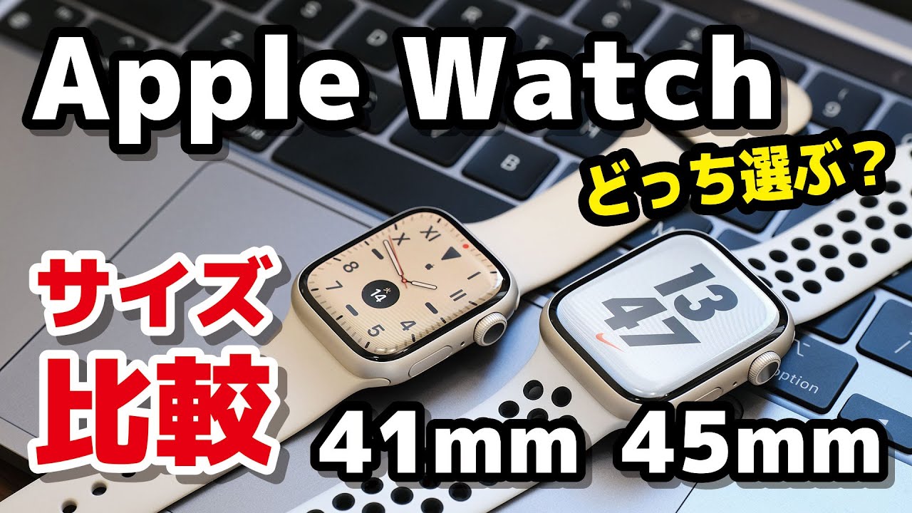 Apple Watchのサイズは41mm、45mmのどっちがいい？スタイル・大きさ・見やすさを比較