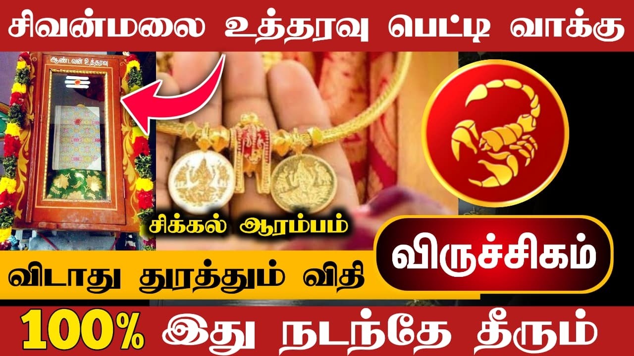 சிவன்மலை உத்தரவு வாக்கு அடுத்த 15 நாட்களில் கட்டாயம் இது நடந்தே தீரும் ! விருச்சகம் !