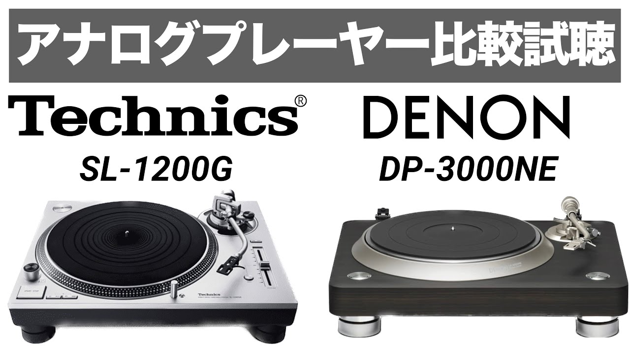 【大注目アナログプレーヤー対決】DENON DP 3000NE!!!Technics SL-1200G!!!【山口県のオーディオ/ホームシアターの専門店サウンドテック】