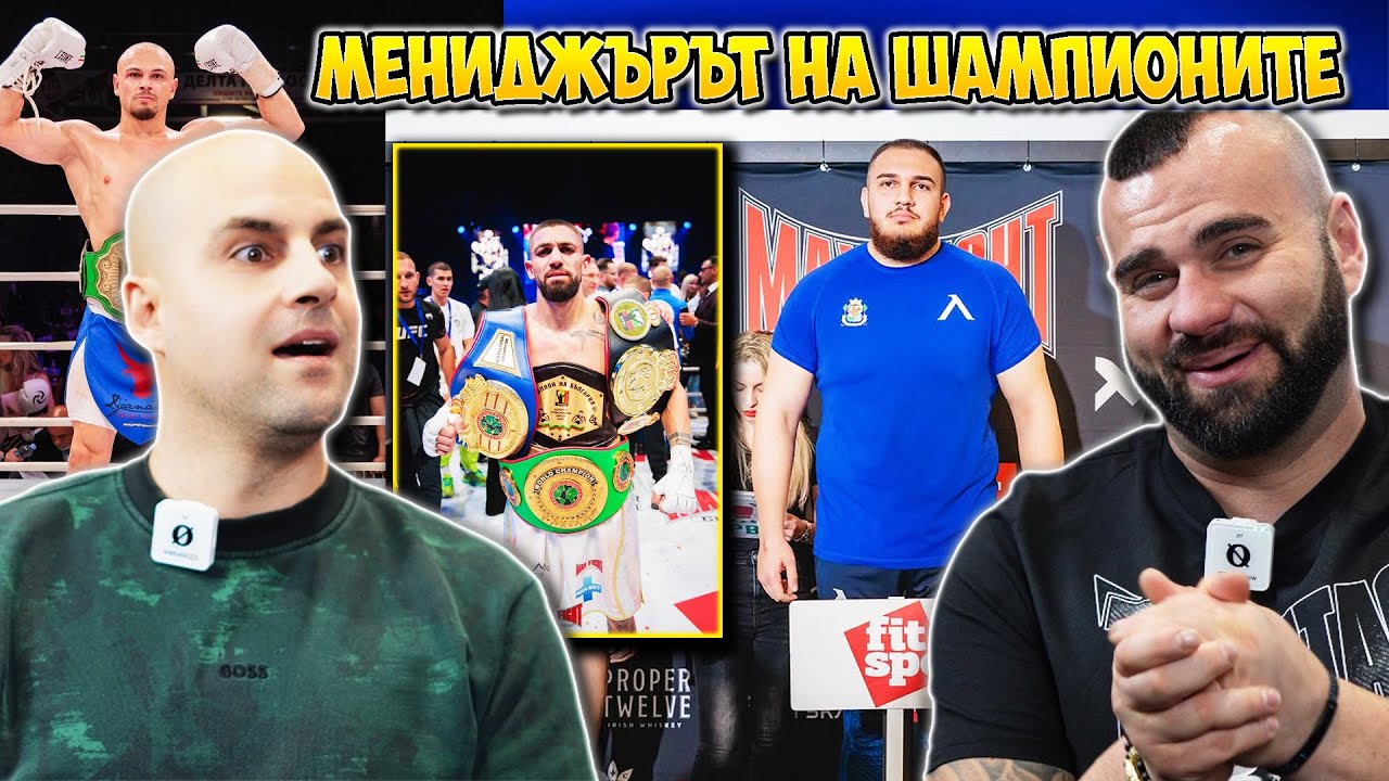 „ЗАД КУЛИСИТЕ НА БОКСА-Васко Алексеев“