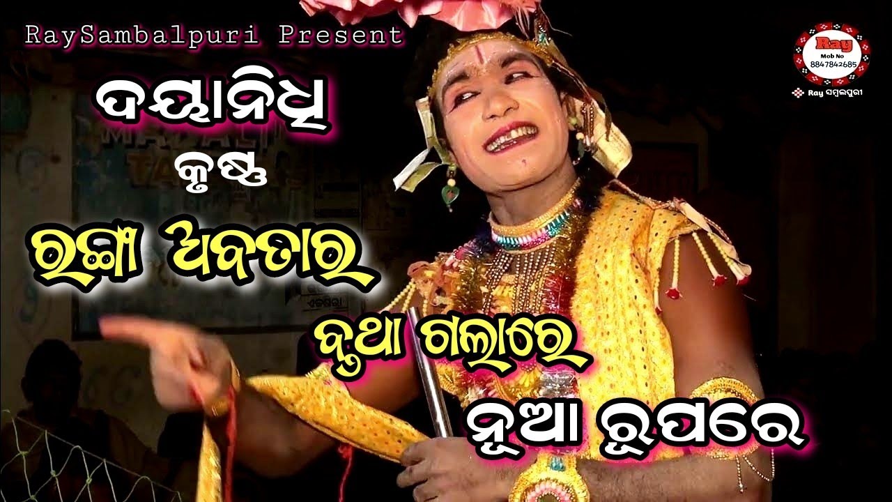 ରାଧା ଭୁଲି ଗଳାରେ ରଙ୍ଗା ଅବତାର ବୃଥା ହେଲାରେ /Culeswari Chumbakiya Danda/Bakti Danda/#Raysambalpuri