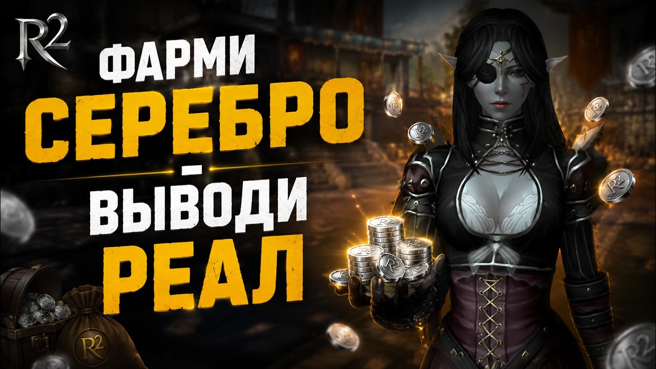 В этой ММОРПГ ЛЕГАЛЬНОЕ РМТ!!! | R2 Cronus