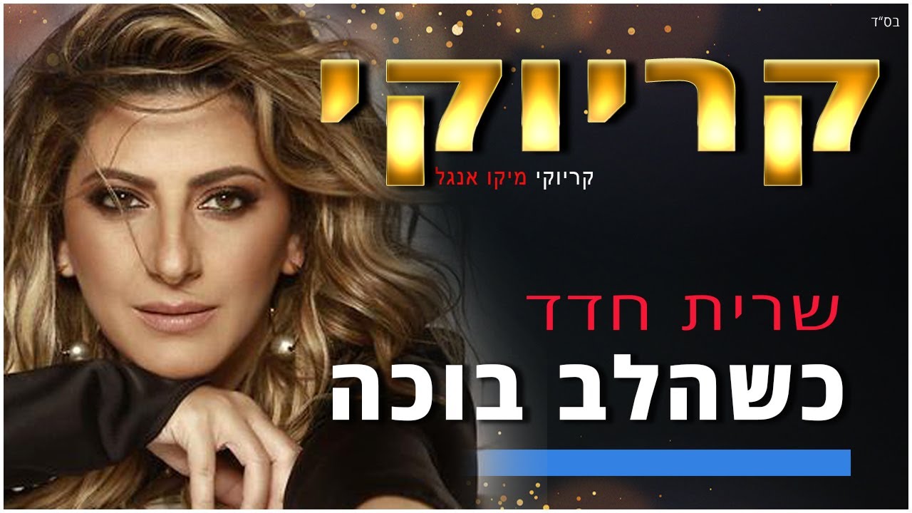 קריוקי - כשהלב בוכה - שרית חדד