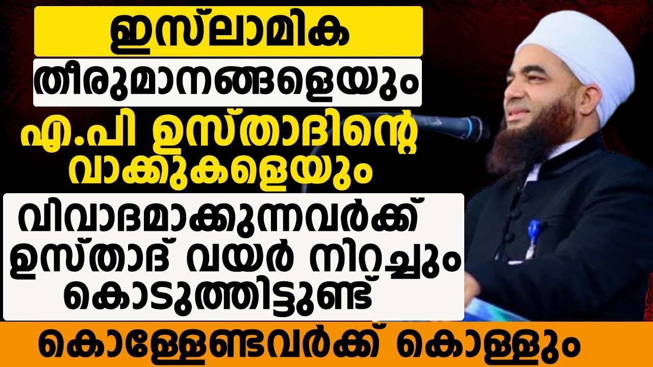 ഇസ് ലാമിക തീരുമാനങ്ങളെയുംഎ.പി ഉസ്താദിൻ്റെവാക്കുകളെയുംവിവാദമാക്കുന്നവരോട്.jahfar azhari kaipamangalam
