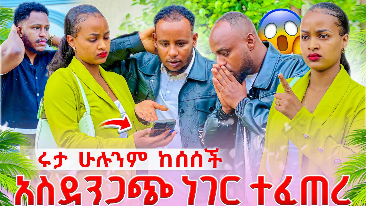 ሩታ ሁሉንም ከሰሰች😱አብርሀም እና ቤተሰቡ ደነገጡ//ሩታ አሁን ሁሉንም ነገር ተናገረች😳ያልታሰበ ነገር ተፈጠረ