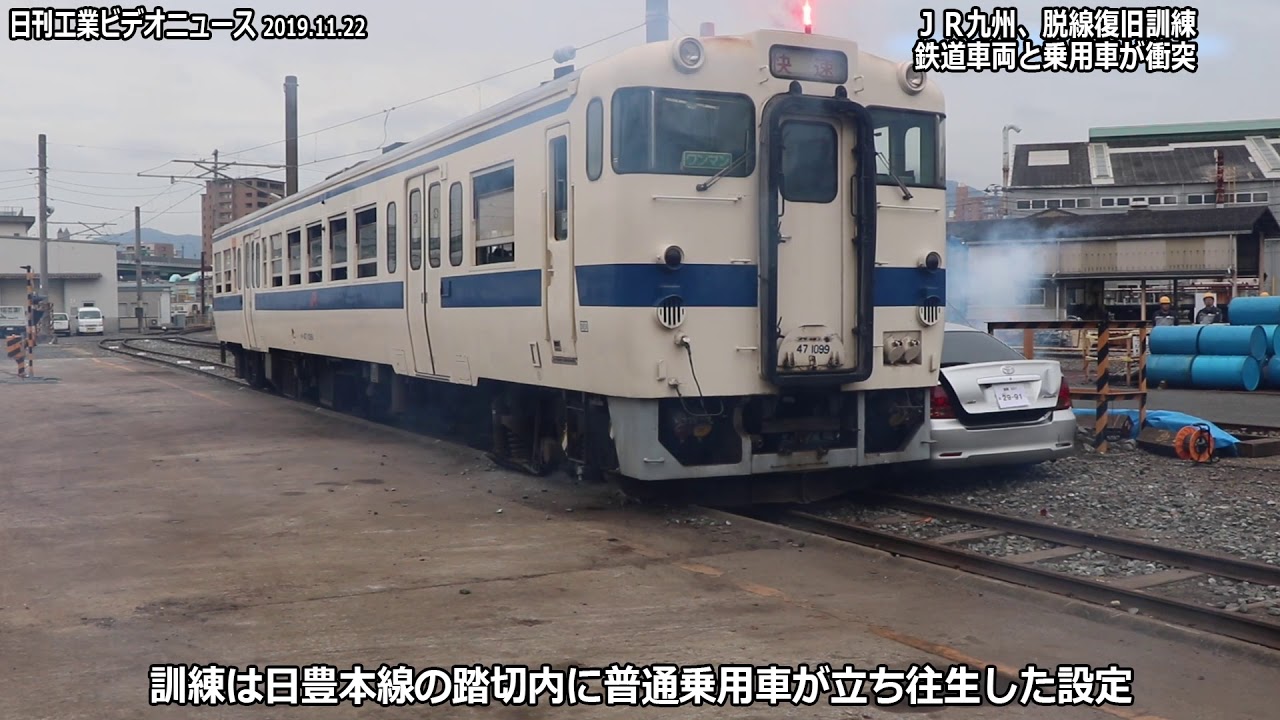 ＪＲ九州、脱線復旧訓練　鉄道車両と乗用車が衝突