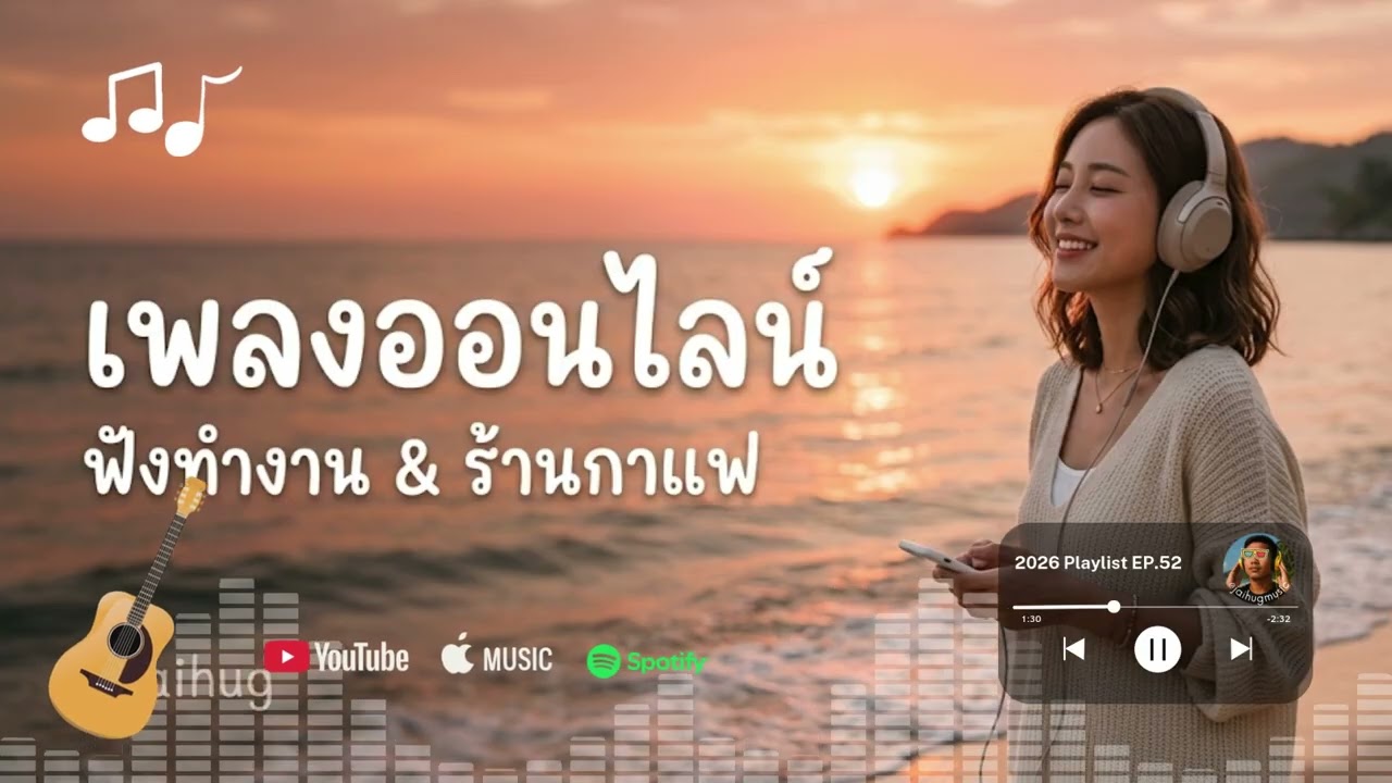 เพลงออนไลน์ ฟังสบายๆ ฟังทำงาน ร้านกาแฟ 2026 [EP.52] #acoustic #รวมเพลง