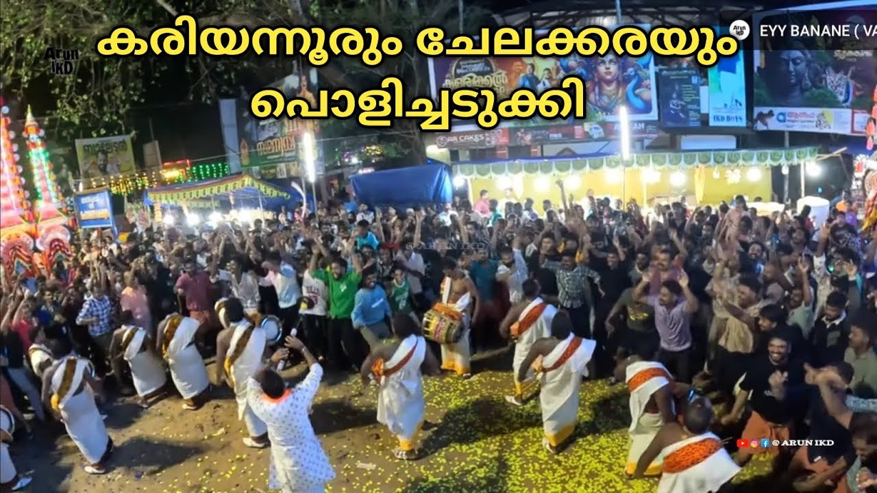 Kariyannoor Vs Chelakkara (Brothers)  ഹരഹരഹര ശങ്കരാ Har Hara Shankara 🥁 Irunnilamkode Shashti 2024