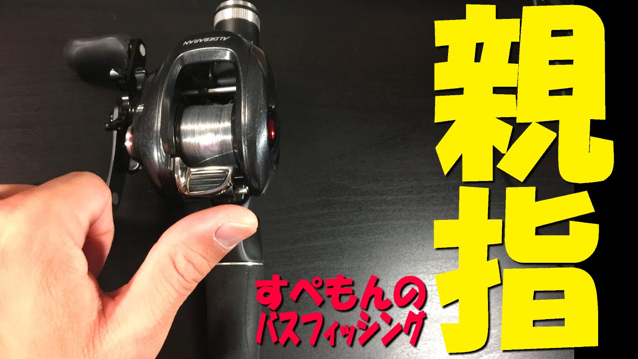 【バスフィッシング】ベイトリール！サミングのコツ教えます！