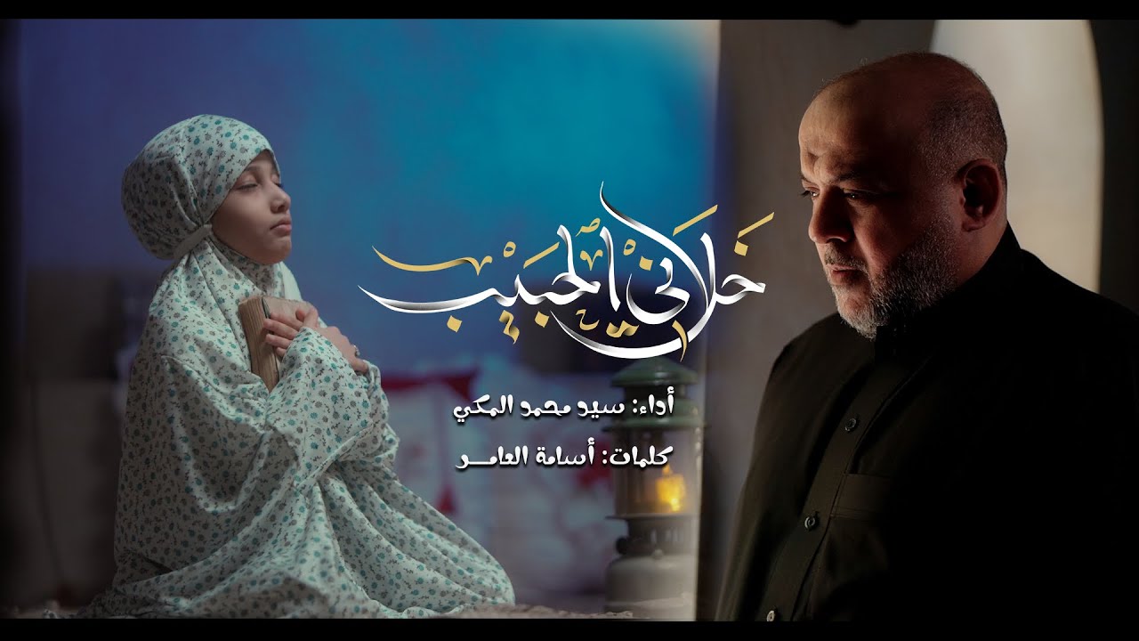 خـلاني الحبيب _سيد محمد المكي _ 1447 هـ