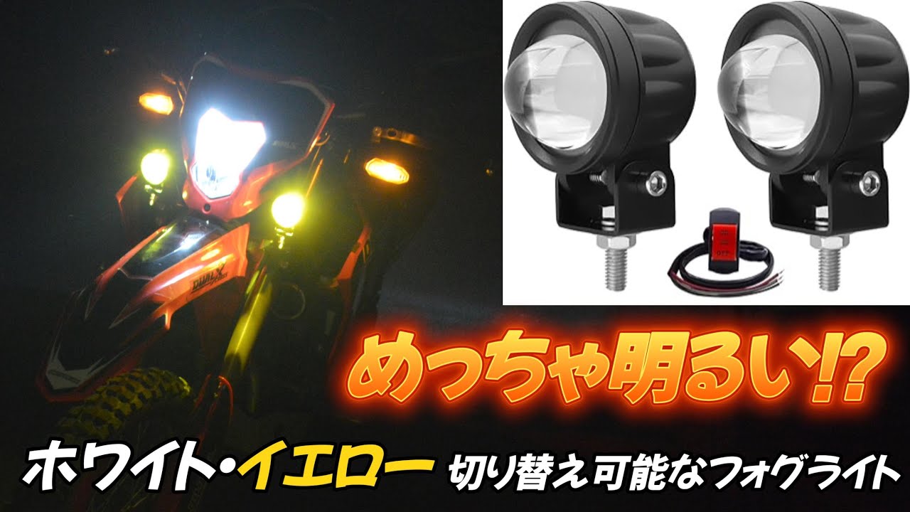 【CRF250Lカスタム】安いのにめっちゃ明るい！？ ホワイト・イエローが切り替え可能な格安フォグライト