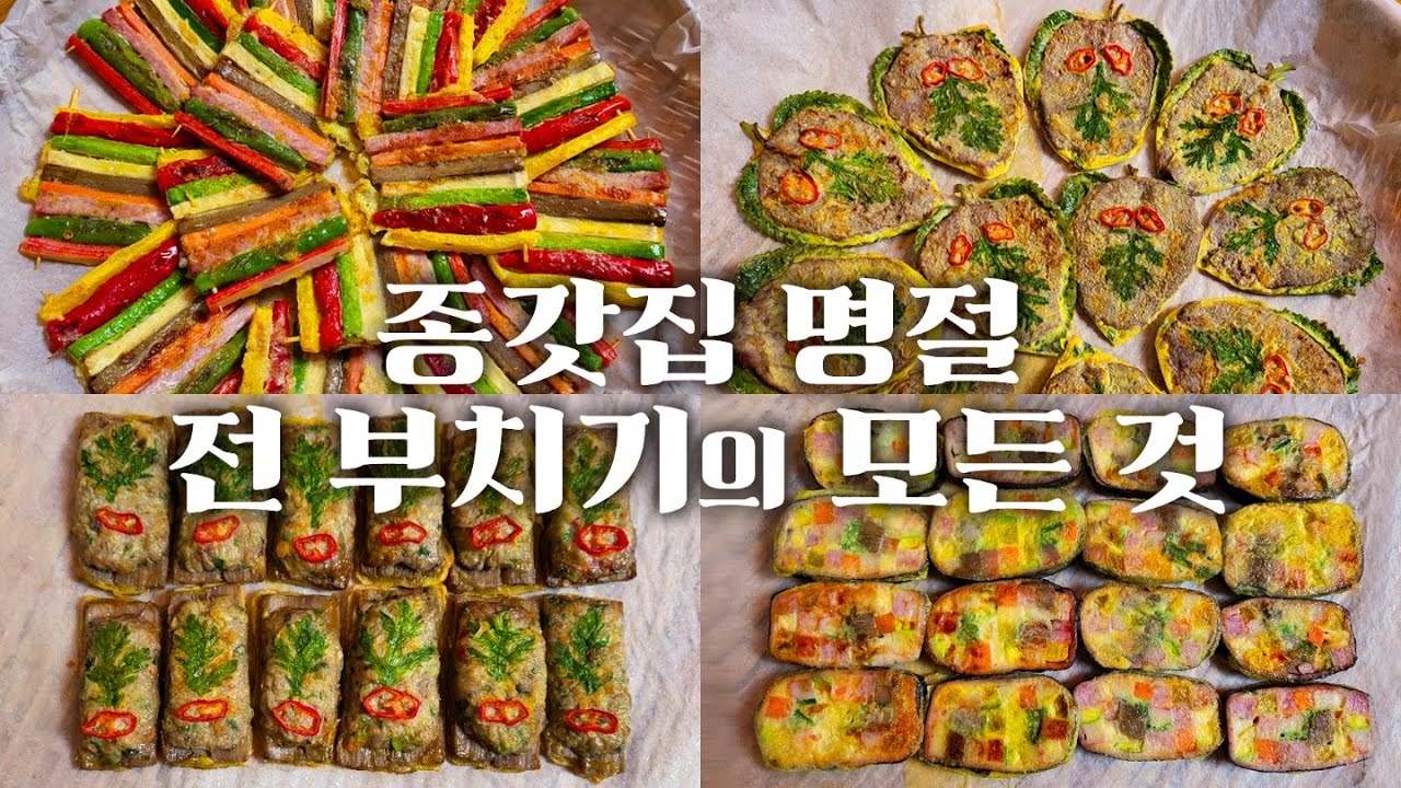 종갓집의 비법이 담긴 이 영상 하나면 명절 전은 걱정 없어요! 💯 꼬치전 새우전 버섯전 오징어꼬치전 등등 8가지 전 들을 맛보세요!👍
