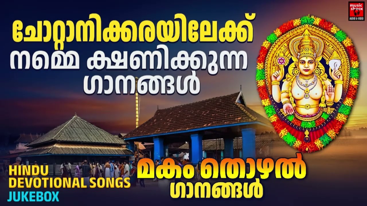 മകം തൊഴൽ സ്പെഷ്യൽ ഗാനങ്ങൾ 2026|makam thozhal song |  Hindu Devotional Songs Malayalam |Chottanikkara