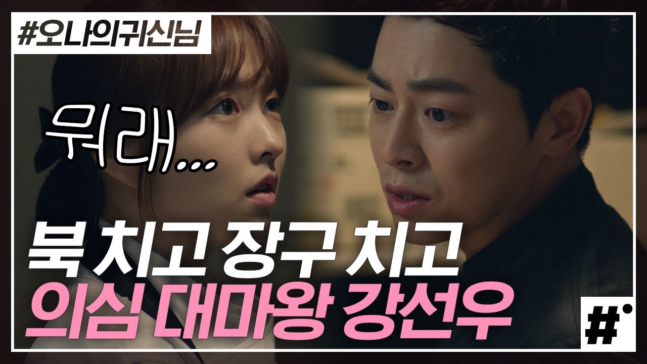 박보영X곽시양 때문에 혼자 사물놀이 하는 조정석( •́ ̯•̀ ),, 직원 동료님들아,, 조용히 해,, 조정석 눈치 좀 보라고😭 | #오나의귀신님 #ing