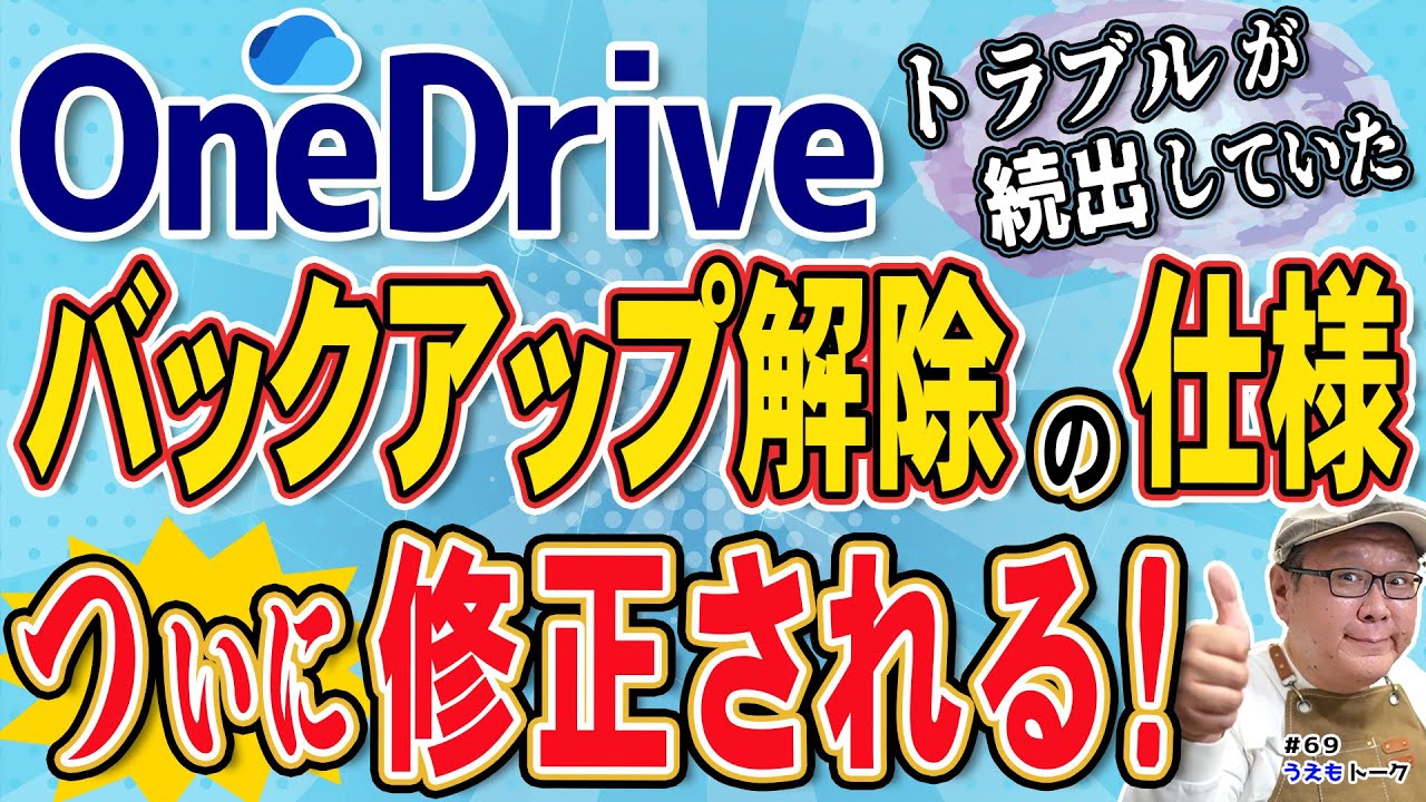 【神アプデ】OneDriveバックアップ解除の仕様がついに改善！これを待ってた！【うえもトーク #69】