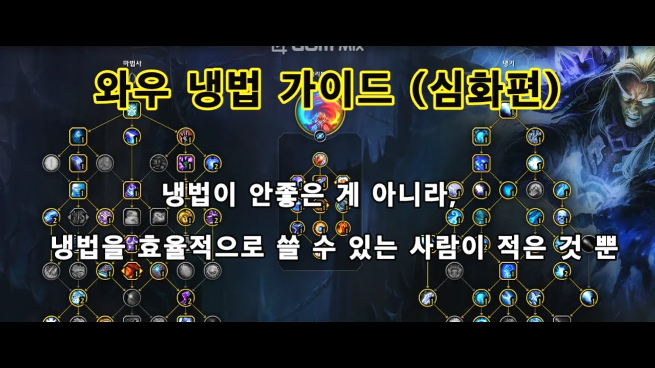와우 냉법 최신 가이드 (심화편)