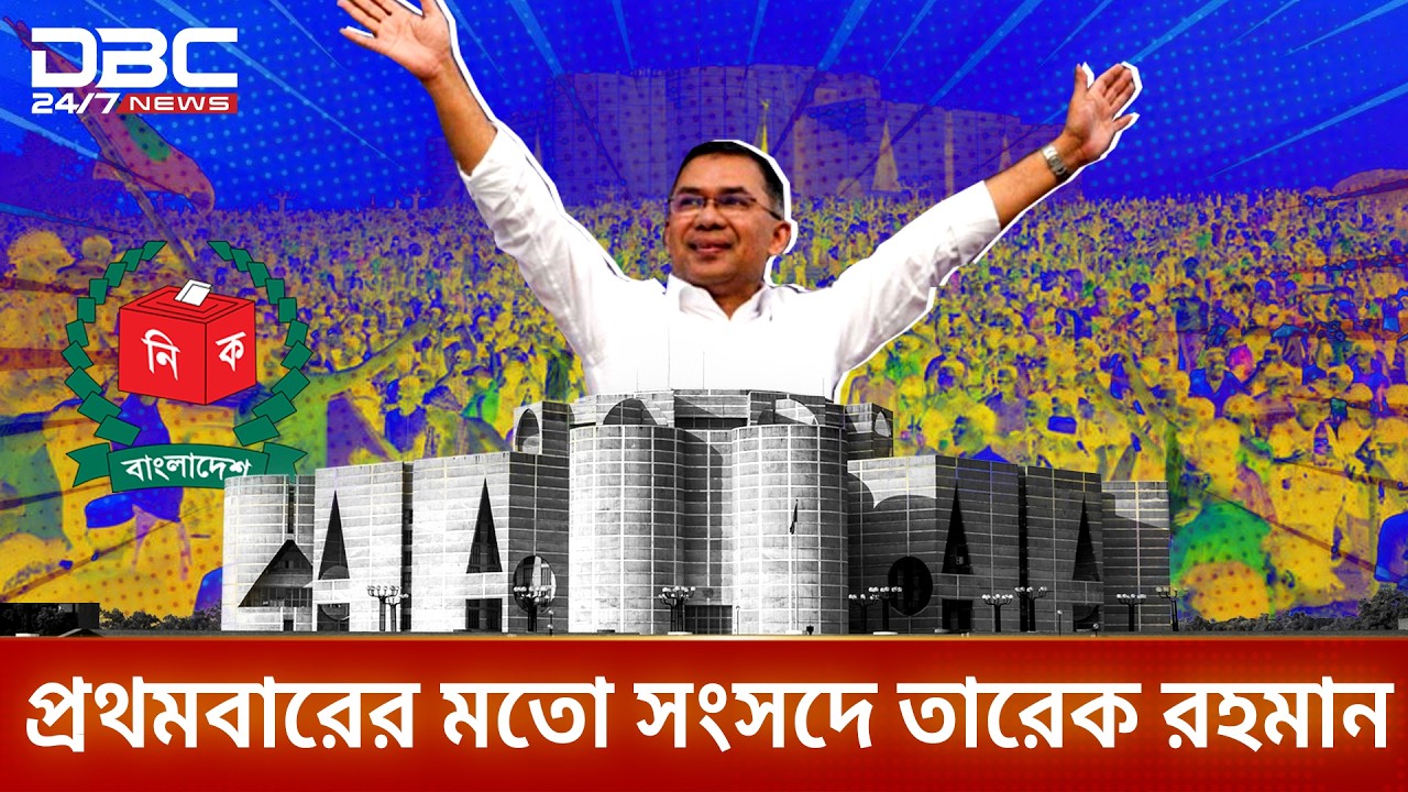‘আই হ্যাভ এ প্ল্যান’ জিতলেন তারেক রহমান | DBC NEWS Special
