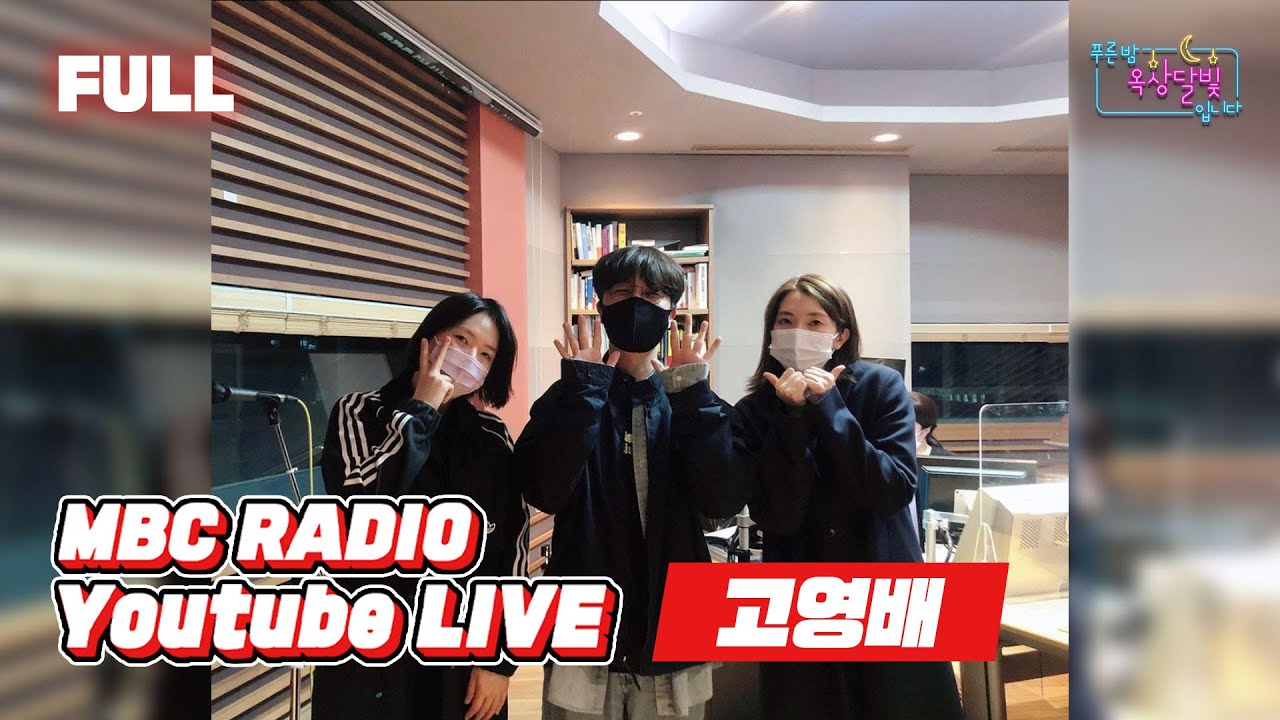 [FULL] 옥달찐친 스포왕 ✨고영배✨ / 푸른밤 옥상달빛입니다 / MBC 220406 방송