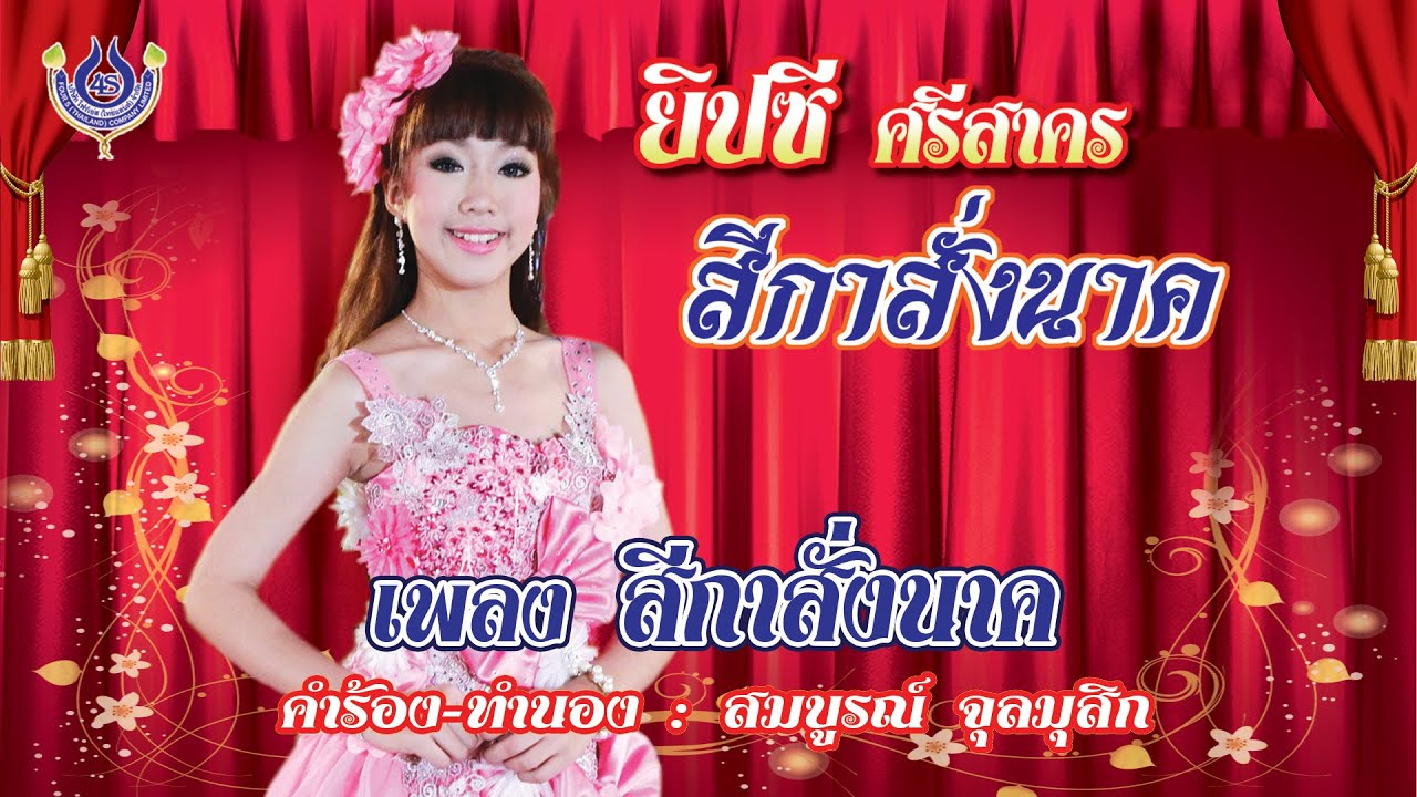 สีกาสั่งนาค - ยิปซี ศรีสาคร ชุด สีกาสั่งนาค「Official MV」