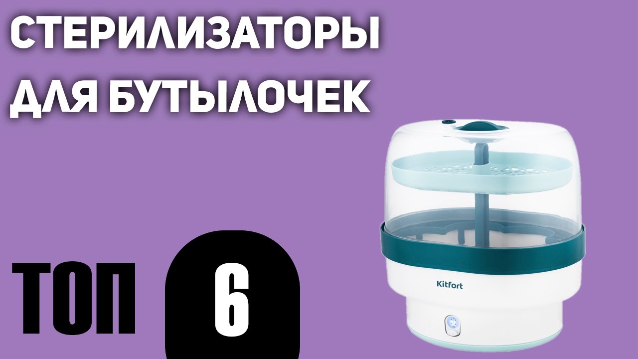ТОП—6. Лучшие стерилизаторы для бутылочек. Рейтинг 2021 года!