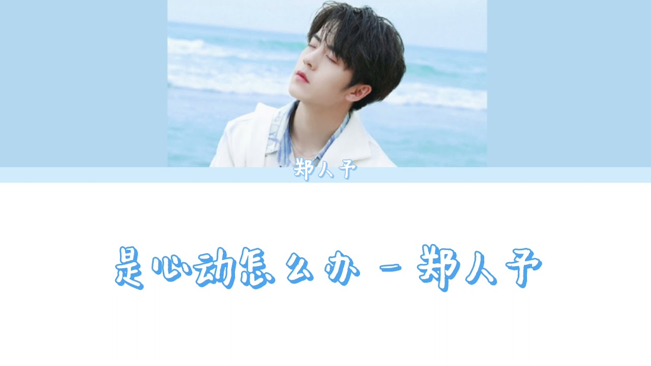 郑人予 《是心动怎么办》 ( 《别想打扰我学习》插曲 ) | 歌词版