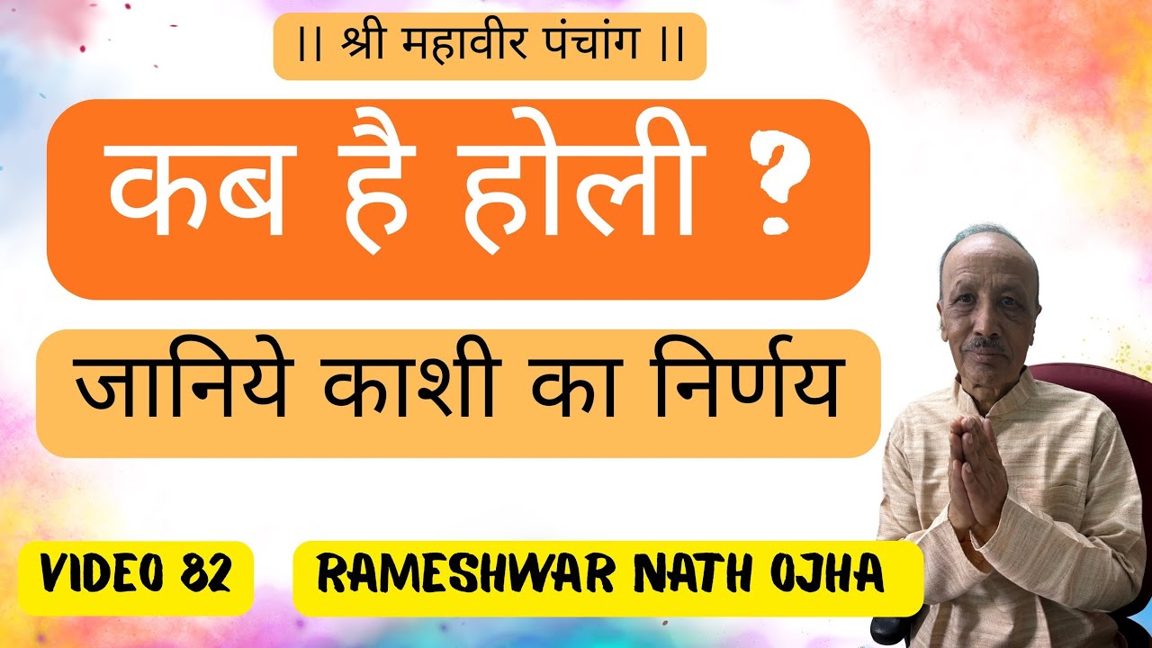 कब है होली? जानिये देश की सांस्कृतिक राजधानी काशी का निर्णय। #holi 