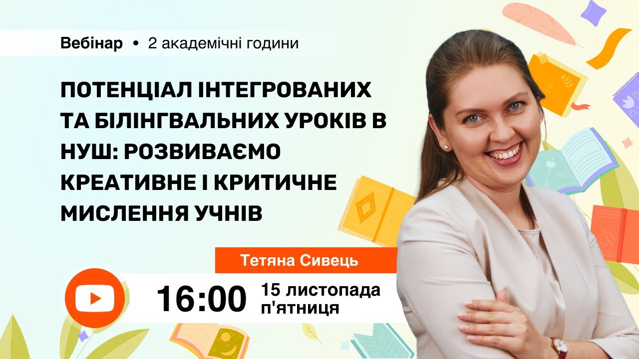 [Вебінар] Потенціал інтегрованих та білінгвальних уроків в НУШ