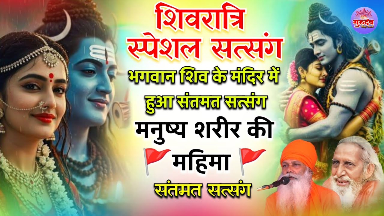 शिवरात्रि स्पेशल सत्संग! भगवान शिव के मंदिर में हुआ संतमत सत्संग! मनुष्य शरीर की महिमा! संतमत सत्संग