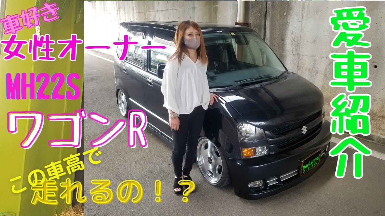 [愛車紹介＃１] 車好きGarl‘sオーナーのワゴンＲをご紹介！えみちゃん号☆シャコタン☆