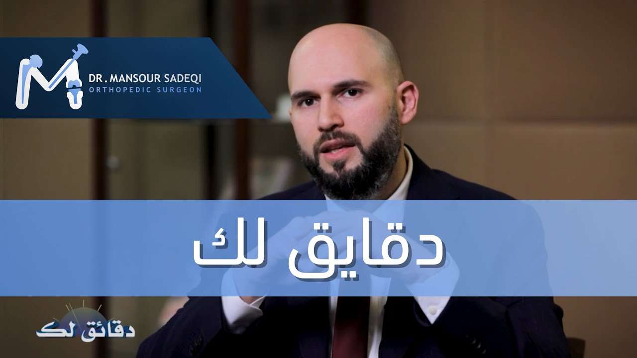 د. منصور صادقي / دقايق لك