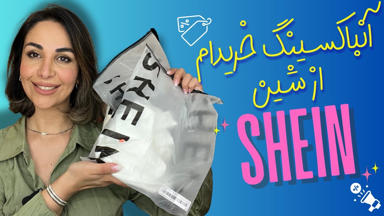 ولاگ انباکسینگ خرید 300 یورویی از شین 🤑 | خرید لباس و کفش و لوازم آرایشی 🛍️🎀