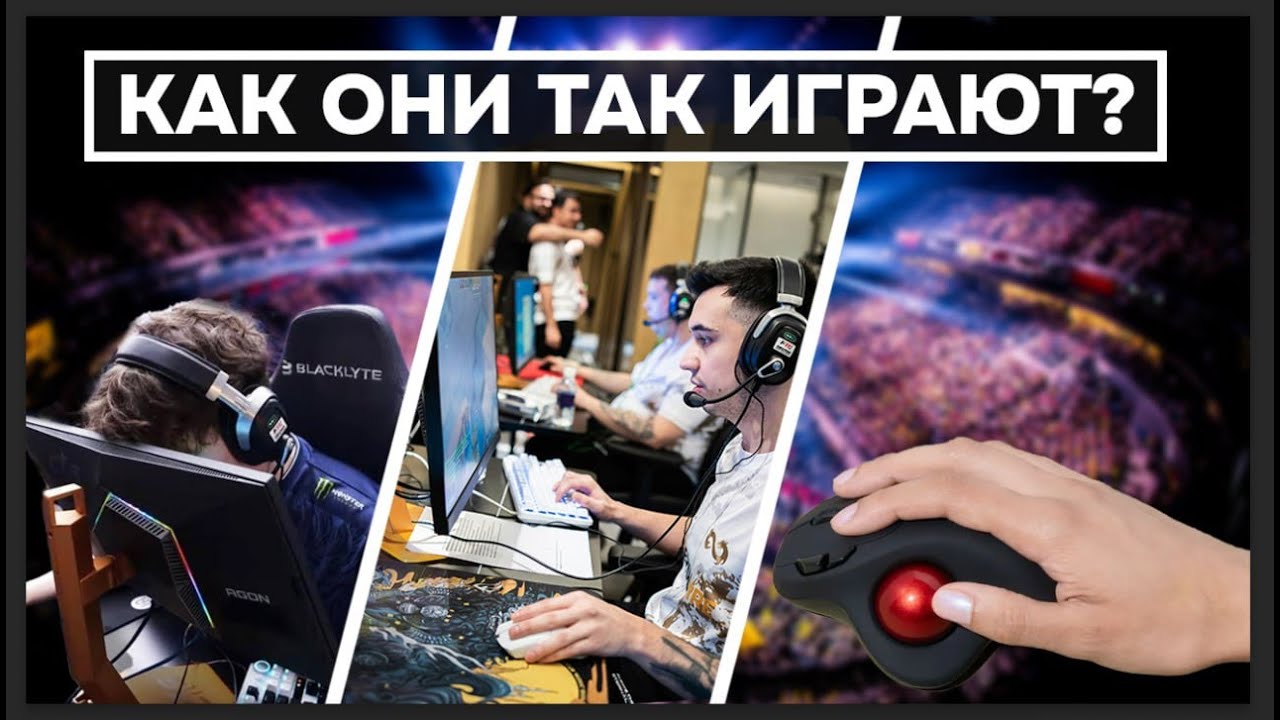 Странные Сетапы в Киберспорте: Мышь в Левой Руке / Странные Конфиги / Трекболл