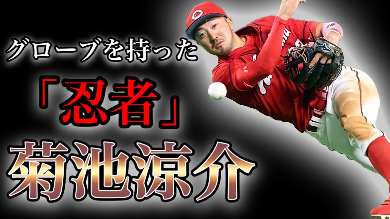 【プロ野球】日本一エラーしない男 カープの守備職人となった男の物語  Ⅱ菊池涼介