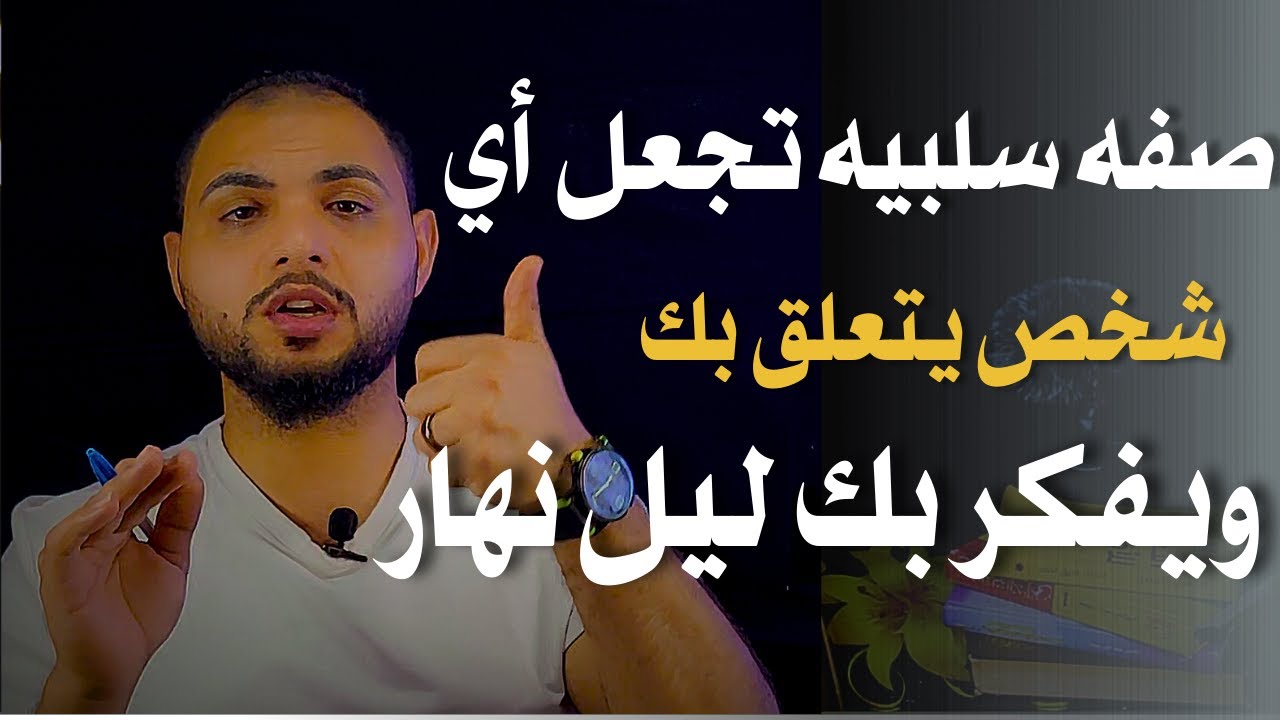صفه سلبيه تجعل أي شخص يتعلق بك ويفكر بك ليل نهار