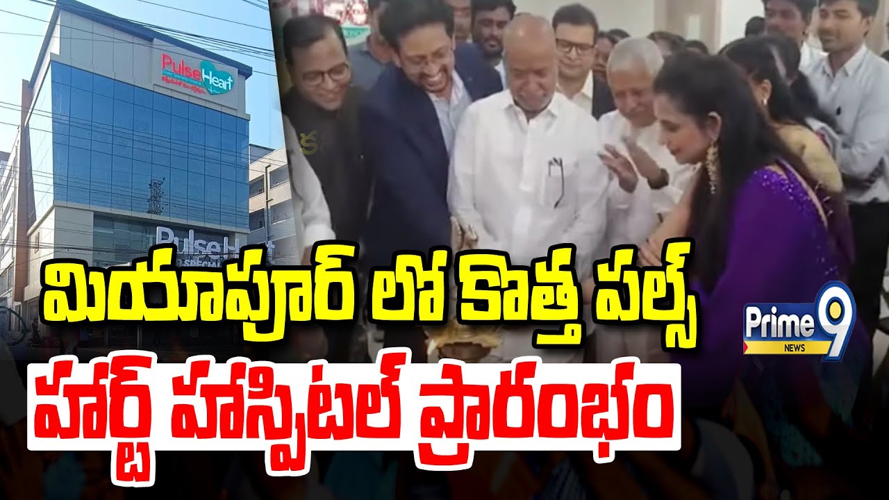 మియాపూర్ లో కొత్త పల్స్ హార్ట్ హాస్పిటల్ ప్రారంభం | New Pulse Heart Hospital Opened At Miyapur