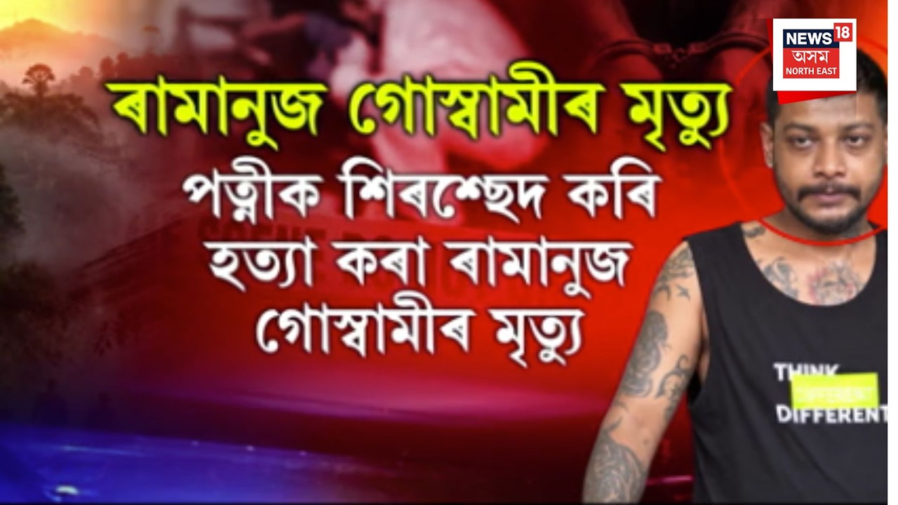 Ramanuj Goswami death LIVE | আদালতৰ বিচাৰৰ পূৰ্বেই নিয়তিৰ বিচাৰ; পত্নীক হত্যা কৰা ৰামানুজৰ মৃত্যু
