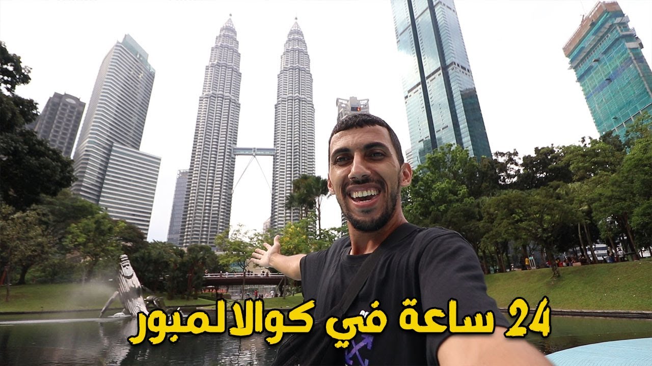 اجمل الاماكن ..كوالالمبور في يوم واحد ؟ 🇲🇾