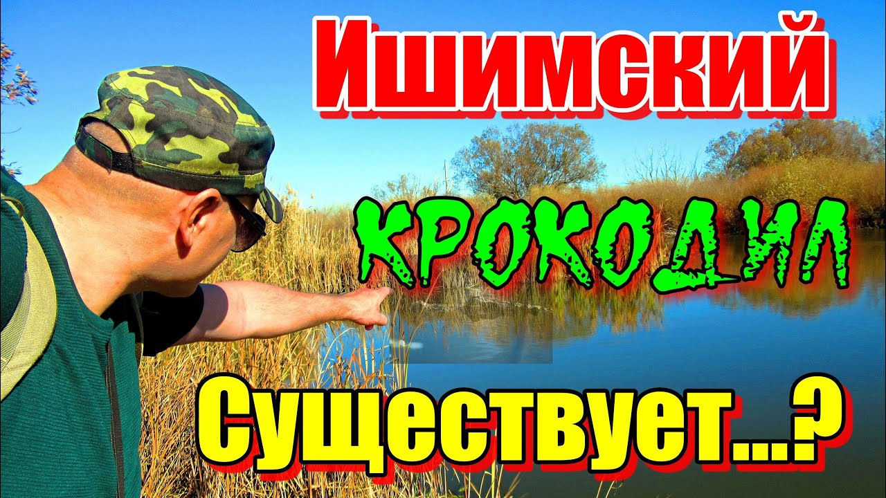ИШИМСКИЙ КРОКОДИЛ, СУЩЕСТВУЕТ...? Рыбалка река Ишим 2023. #рыбалка #река #щука #крокодил