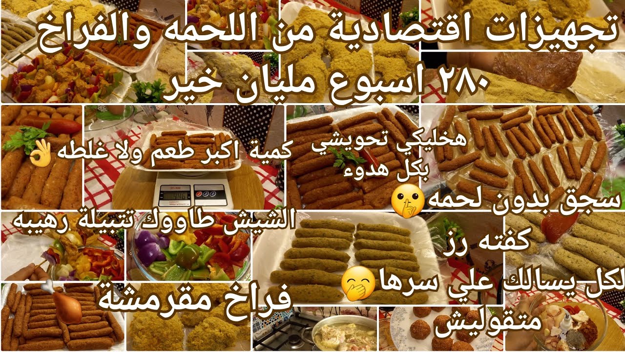 تجهيزات أقتصادية من اللحوم والفراخ ب280 مليت البيت خير🌿 رتبي افكارك بهدوء تعرفي تحويشي من مصروفك