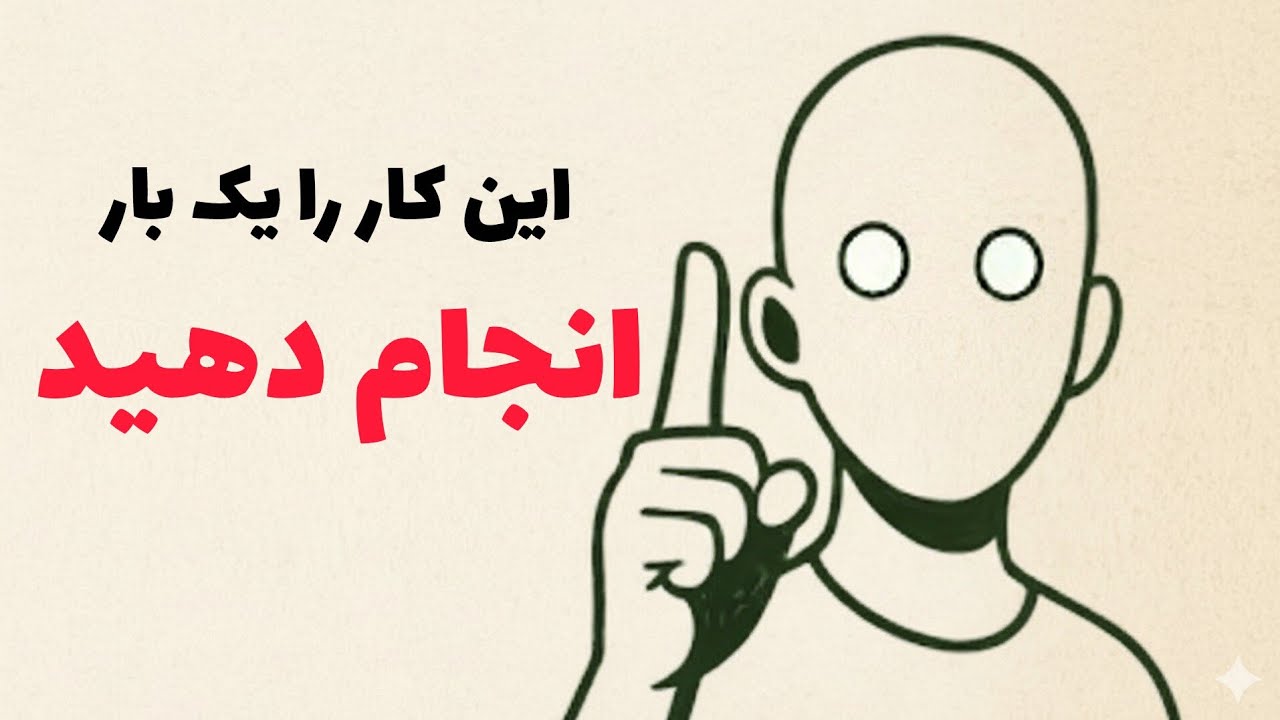 یک بار این کار را انجام بده و ببین مردم چگونه با تو متفاوت رفتار می کنند