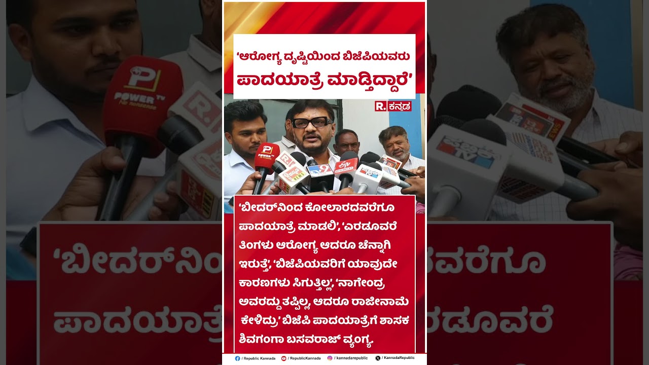 BJP JDS Padayatre Politics : ಆರೋಗ್ಯ ದೃಷ್ಟಿಯಿಂದ ಬಿಜೆಪಿಯವರು ಪಾದಯಾತ್ರೆ ಮಾಡ್ತಿದ್ದಾರೆ
