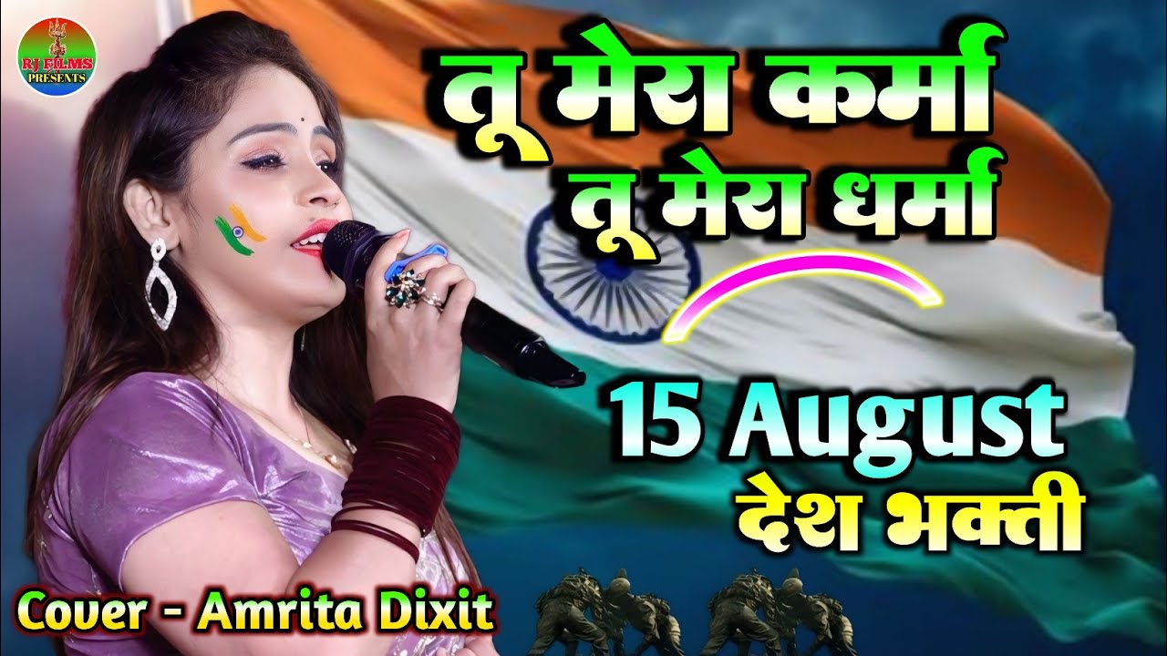 तू मेरा कर्मा तू मेरा धर्मा || Tu Mera Karma Tu Mera Dharma || अमृता दिक्षित 15 अगस्त देश भक्ति गीत 