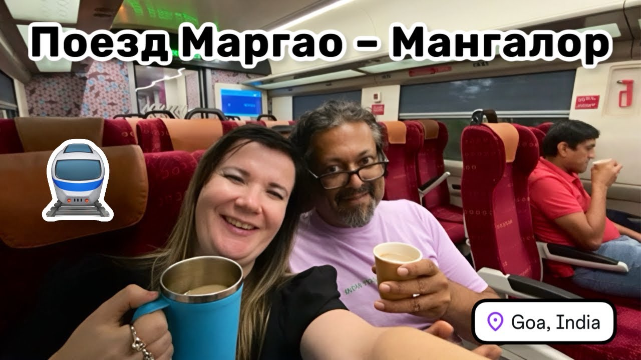 🚆 115. Поезд Маргао – Мангалор. Так я ещё не пила. Ещё один любитель селфи. Кормёжка разочаровала.
