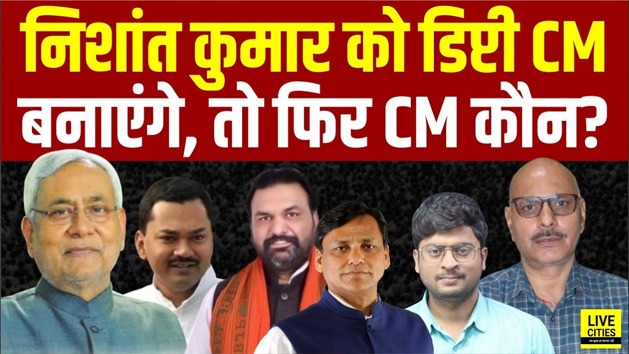 Nishant Kumar को JDU में लाकर Bihar Deputy CM बनाया जाएगा ? अगला Bihar CM कौन ? Bihar News