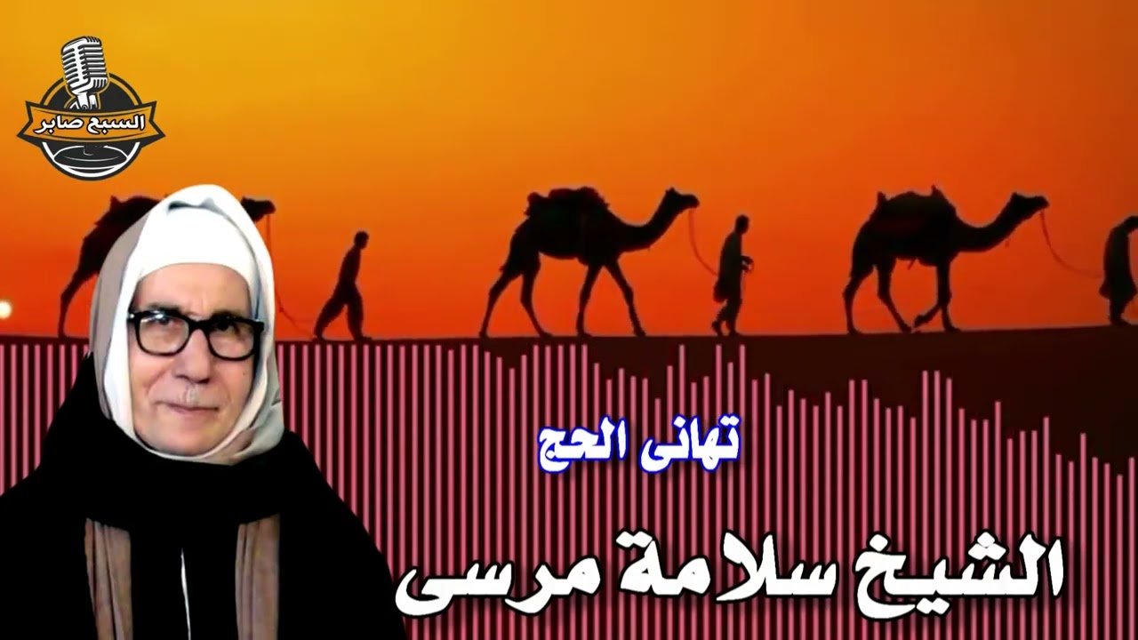 الشيخ سلامة مرسى شريط تهانى الحجاج