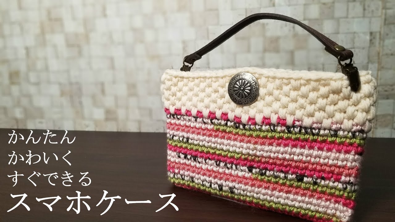【細編みだけで】簡単可愛く出来るスマホケース作ってみました☆