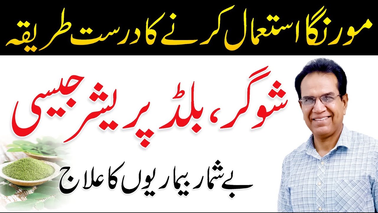 Moringa Benefits - How To Use Moringa For Sugar & Blood Pressure | By Dr. Shahzad Basra
