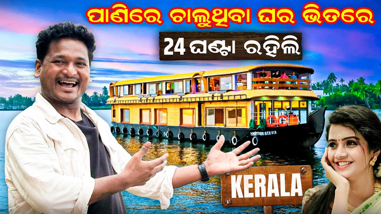 ପାଣି ଭିତରେ ରହିଲି ୨୪ ଘଣ୍ଟା || STAYED FOR 24 HOURS IN A BOATHOUSE #mutraveller 