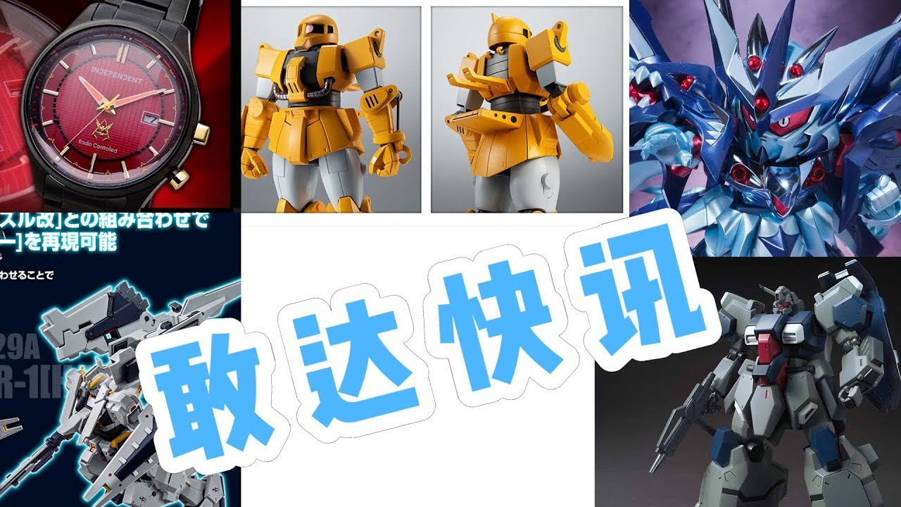 【敢达快讯】海兹尔弗多德配件包！R魂超强可动扎古！神秘重大新闻？高达产品相关资讯 第三期 截稿日190216